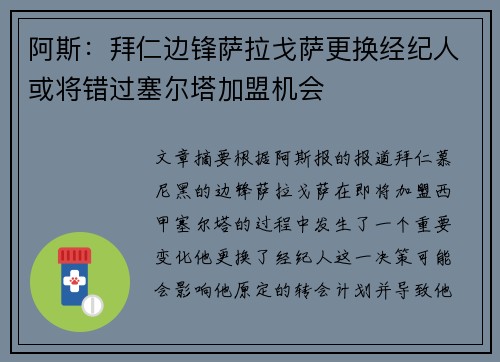 阿斯：拜仁边锋萨拉戈萨更换经纪人或将错过塞尔塔加盟机会