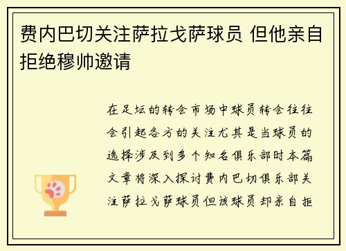 费内巴切关注萨拉戈萨球员 但他亲自拒绝穆帅邀请