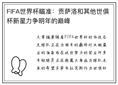 FIFA世界杯瞄准：贡萨洛和其他世俱杯新星力争明年的巅峰