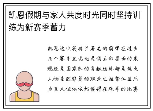 凯恩假期与家人共度时光同时坚持训练为新赛季蓄力