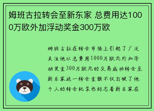 姆班古拉转会至新东家 总费用达1000万欧外加浮动奖金300万欧