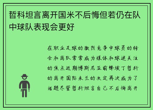哲科坦言离开国米不后悔但若仍在队中球队表现会更好