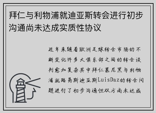拜仁与利物浦就迪亚斯转会进行初步沟通尚未达成实质性协议