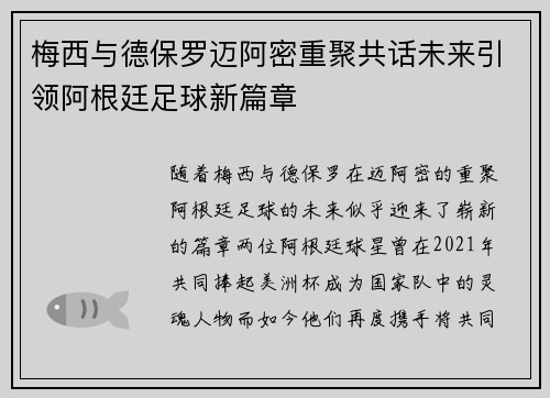 梅西与德保罗迈阿密重聚共话未来引领阿根廷足球新篇章