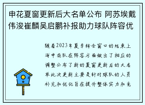 申花夏窗更新后大名单公布 阿苏埃戴伟浚崔麟吴启鹏补报助力球队阵容优化