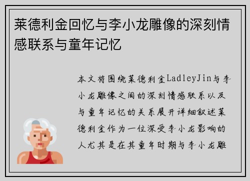 莱德利金回忆与李小龙雕像的深刻情感联系与童年记忆