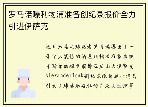 罗马诺曝利物浦准备创纪录报价全力引进伊萨克
