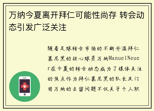 万纳今夏离开拜仁可能性尚存 转会动态引发广泛关注