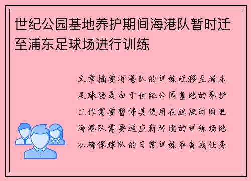 世纪公园基地养护期间海港队暂时迁至浦东足球场进行训练