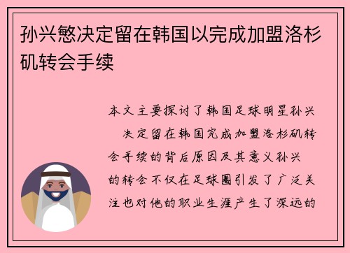 孙兴慜决定留在韩国以完成加盟洛杉矶转会手续