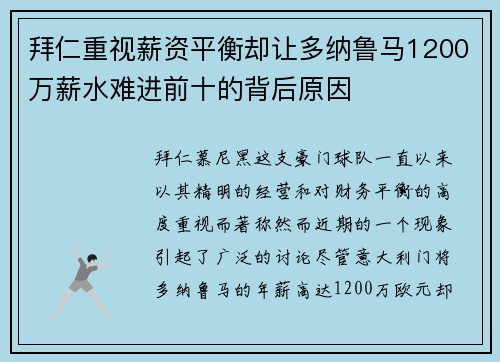 拜仁重视薪资平衡却让多纳鲁马1200万薪水难进前十的背后原因