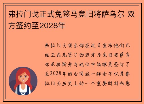 弗拉门戈正式免签马竞旧将萨乌尔 双方签约至2028年