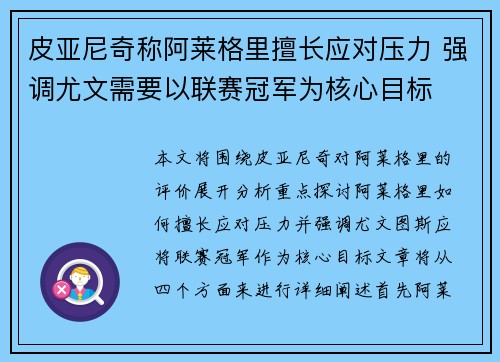 皮亚尼奇称阿莱格里擅长应对压力 强调尤文需要以联赛冠军为核心目标