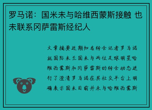 罗马诺：国米未与哈维西蒙斯接触 也未联系冈萨雷斯经纪人