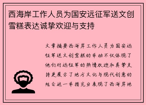 西海岸工作人员为国安远征军送文创雪糕表达诚挚欢迎与支持