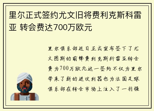 里尔正式签约尤文旧将费利克斯科雷亚 转会费达700万欧元