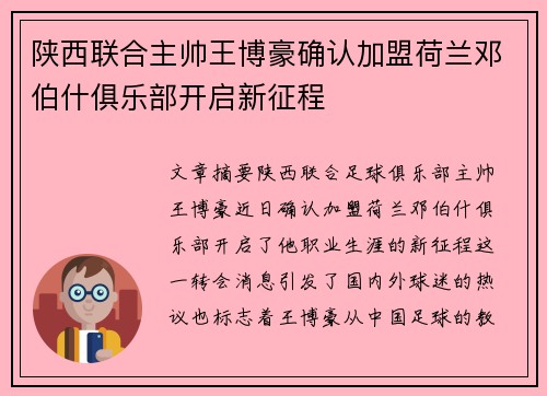 陕西联合主帅王博豪确认加盟荷兰邓伯什俱乐部开启新征程