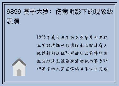 9899 赛季大罗：伤病阴影下的现象级表演
