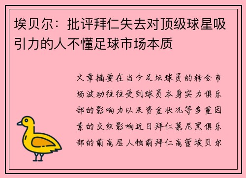 埃贝尔：批评拜仁失去对顶级球星吸引力的人不懂足球市场本质