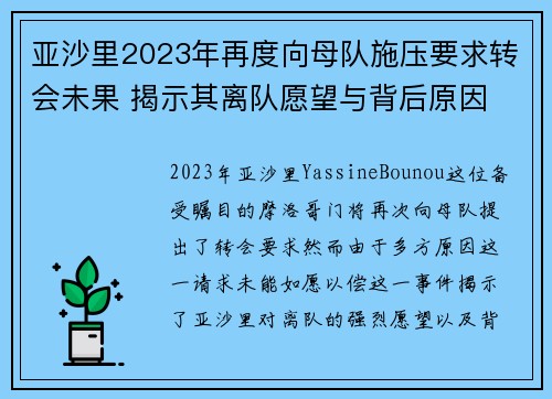 亚沙里2023年再度向母队施压要求转会未果 揭示其离队愿望与背后原因