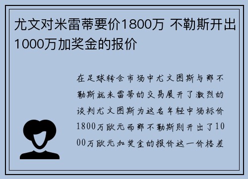 尤文对米雷蒂要价1800万 不勒斯开出1000万加奖金的报价