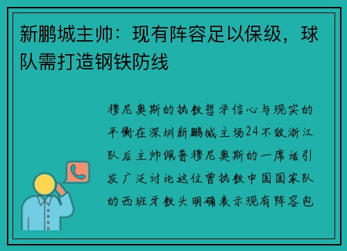 新鹏城主帅：现有阵容足以保级，球队需打造钢铁防线