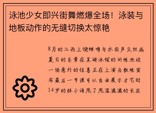 泳池少女即兴街舞燃爆全场！泳装与地板动作的无缝切换太惊艳