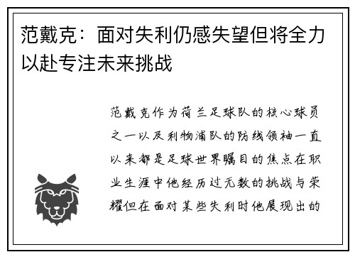 范戴克：面对失利仍感失望但将全力以赴专注未来挑战