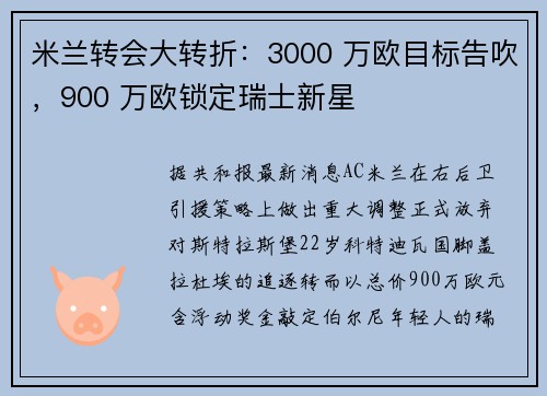 米兰转会大转折：3000 万欧目标告吹，900 万欧锁定瑞士新星