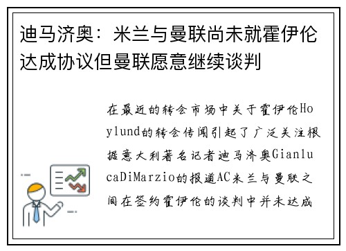 迪马济奥：米兰与曼联尚未就霍伊伦达成协议但曼联愿意继续谈判