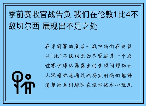 季前赛收官战告负 我们在伦敦1比4不敌切尔西 展现出不足之处