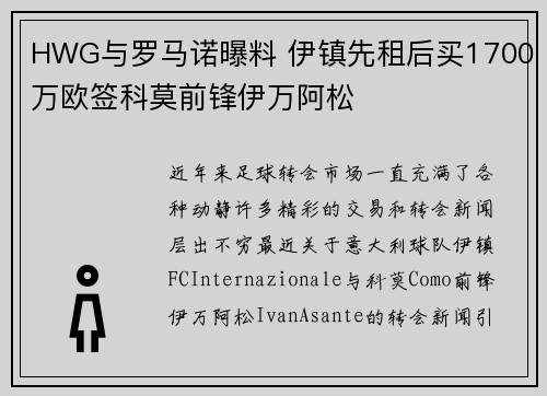 HWG与罗马诺曝料 伊镇先租后买1700万欧签科莫前锋伊万阿松