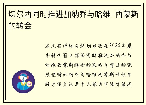 切尔西同时推进加纳乔与哈维-西蒙斯的转会