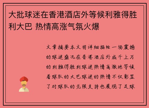 大批球迷在香港酒店外等候利雅得胜利大巴 热情高涨气氛火爆