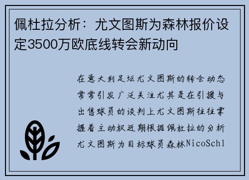 佩杜拉分析：尤文图斯为森林报价设定3500万欧底线转会新动向