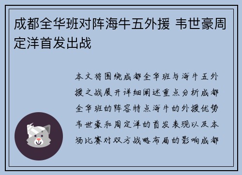 成都全华班对阵海牛五外援 韦世豪周定洋首发出战