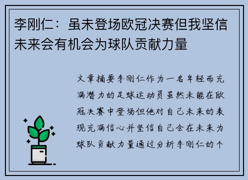 李刚仁：虽未登场欧冠决赛但我坚信未来会有机会为球队贡献力量