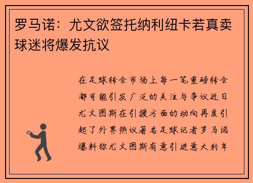 罗马诺：尤文欲签托纳利纽卡若真卖球迷将爆发抗议