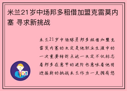 米兰21岁中场邦多租借加盟克雷莫内塞 寻求新挑战