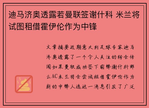 迪马济奥透露若曼联签谢什科 米兰将试图租借霍伊伦作为中锋