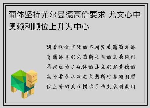 葡体坚持尤尔曼德高价要求 尤文心中奥赖利顺位上升为中心
