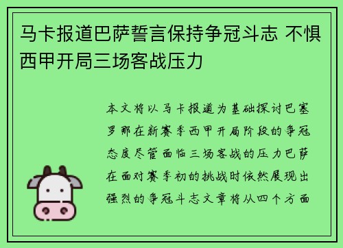 马卡报道巴萨誓言保持争冠斗志 不惧西甲开局三场客战压力