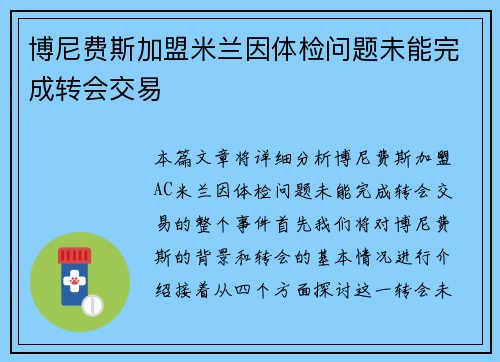 博尼费斯加盟米兰因体检问题未能完成转会交易