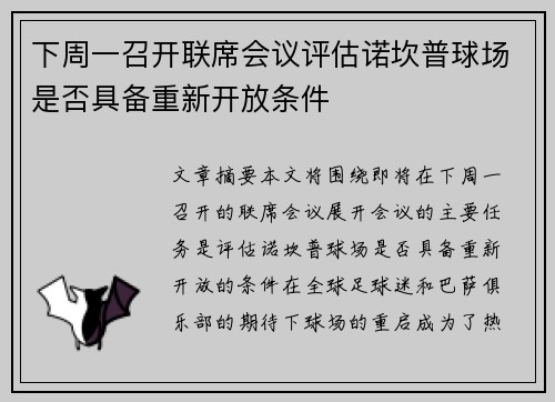 下周一召开联席会议评估诺坎普球场是否具备重新开放条件