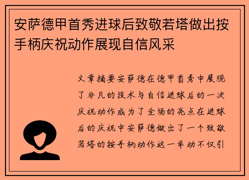 安萨德甲首秀进球后致敬若塔做出按手柄庆祝动作展现自信风采