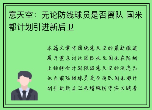 意天空：无论防线球员是否离队 国米都计划引进新后卫