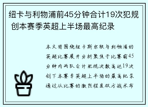 纽卡与利物浦前45分钟合计19次犯规 创本赛季英超上半场最高纪录