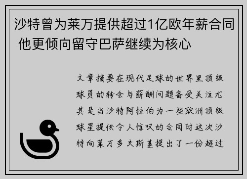 沙特曾为莱万提供超过1亿欧年薪合同 他更倾向留守巴萨继续为核心