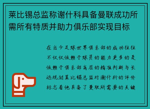 莱比锡总监称谢什科具备曼联成功所需所有特质并助力俱乐部实现目标