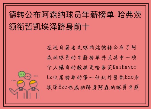 德转公布阿森纳球员年薪榜单 哈弗茨领衔哲凯埃泽跻身前十